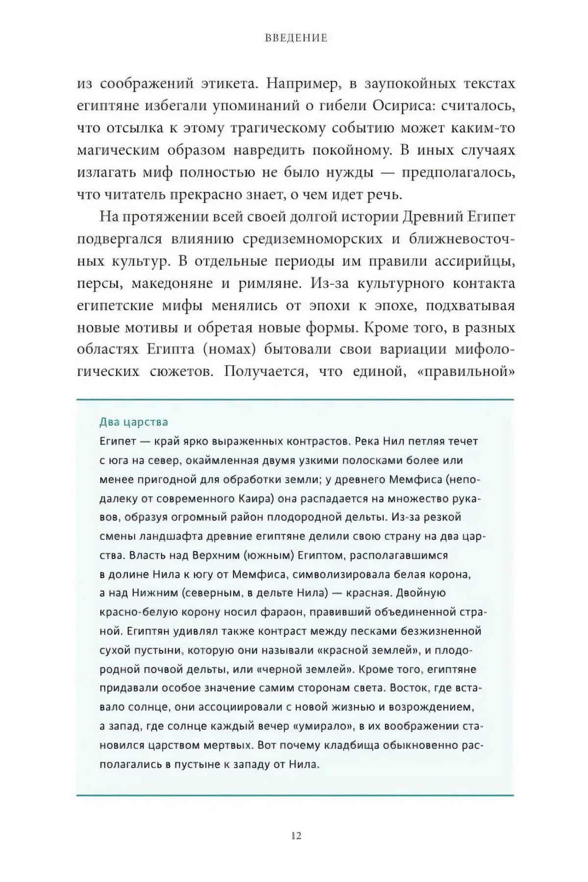 Страница введения с текстовой вставкой «Два царства» о географии Египта.