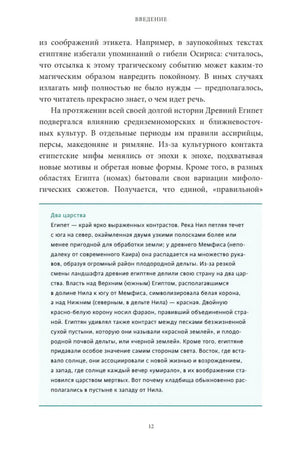 Страница введения с текстовой вставкой «Два царства» о географии Египта.