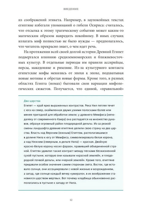 Страница введения с текстовой вставкой «Два царства» о географии Египта.