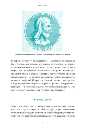 Страница введения с бирюзовым портретом Плутарха и началом раздела «Понять богов».