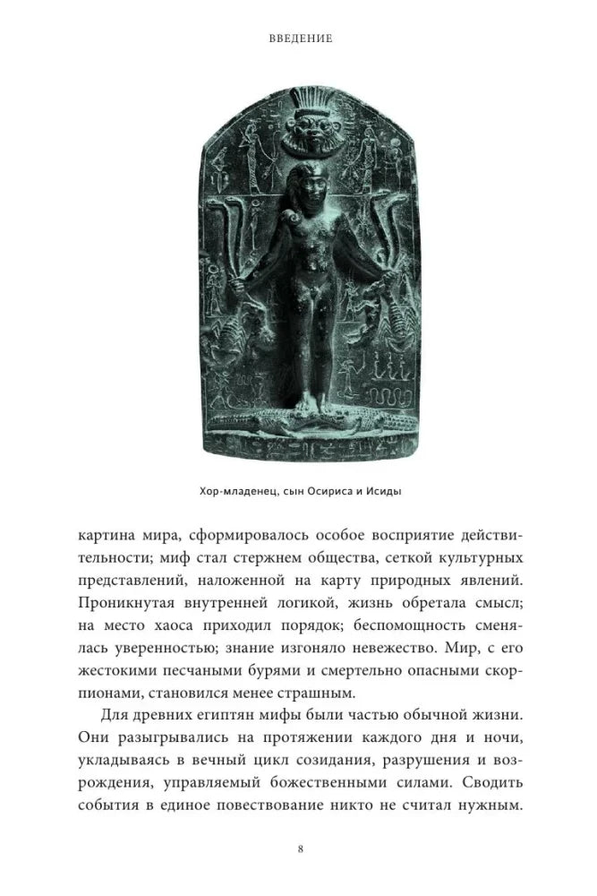Страница введения с фотографией древнеегипетской стелы Хора-младенца.