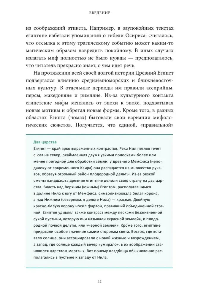 Страница введения с текстовой вставкой «Два царства» о географии Египта.