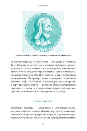 Страница введения с бирюзовым портретом Плутарха и началом раздела «Понять богов».