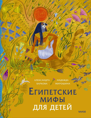Передняя обложка «Египетские мифы для детей» с богом Ра среди растений.