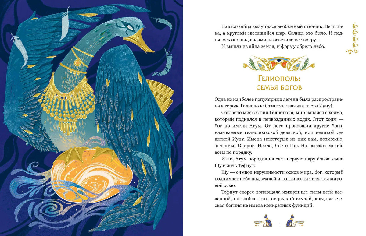 Разворот с птицей-божеством над яйцом и текстом о семье богов Гелиополя.