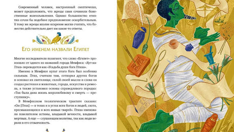 Разворот с разделом «Его именем назвали Египет» и иллюстрацией Птаха.
