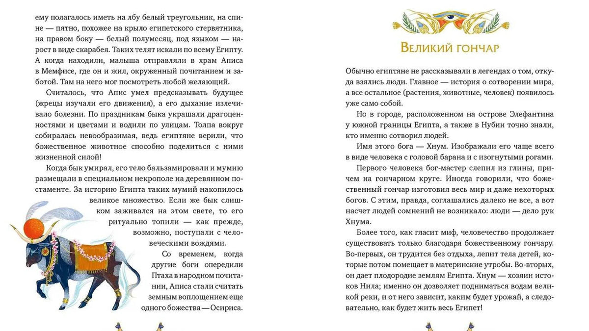 Разворот с текстом о священном быке и разделом «Великий Гончар».