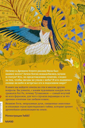 Задняя обложка с аннотацией, египетской богиней и штрихкодом.