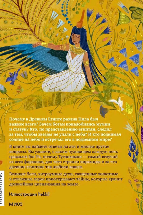 Задняя обложка с аннотацией, египетской богиней и штрихкодом.