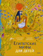 Передняя обложка «Египетские мифы для детей» с богом Ра среди растений.