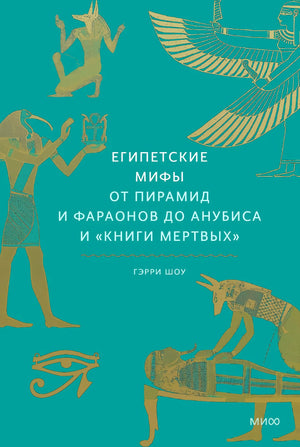 Египетские мифы. От пирамид и фараонов до Анубиса и «Книги мертвых» 9785001953401