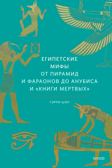Египетские мифы. От пирамид и фараонов до Анубиса и «Книги мертвых» 9785001953401
