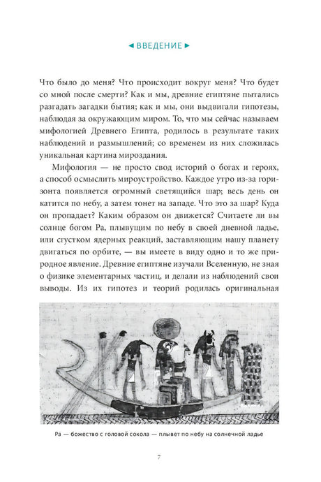 Египетские мифы. От пирамид и фараонов до Анубиса и «Книги мертвых» 9785001953401