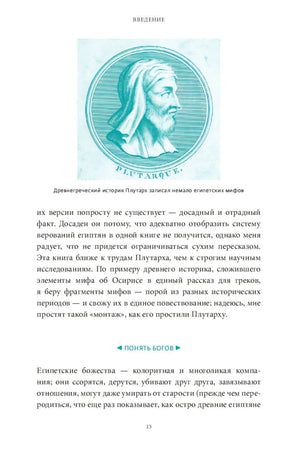 Египетские мифы. От пирамид и фараонов до Анубиса и «Книги мертвых» 978-5-00195-340-1 - 5
