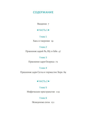 Египетские мифы. От пирамид и фараонов до Анубиса и «Книги мертвых» 9785001953401