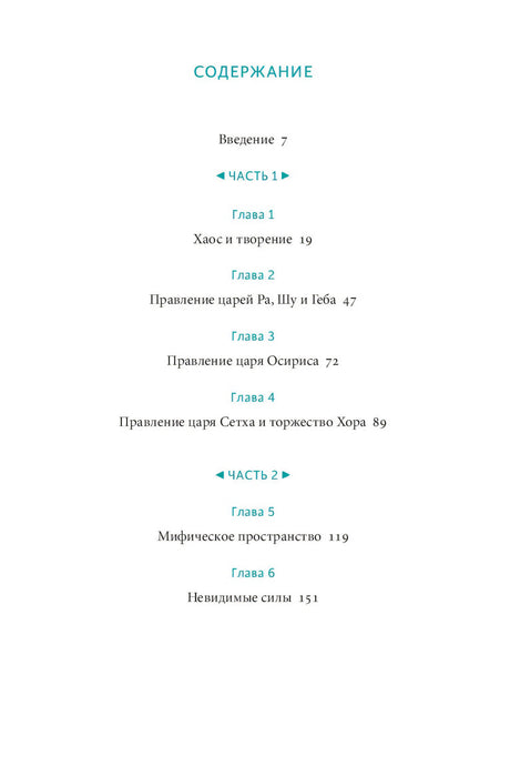Египетские мифы. От пирамид и фараонов до Анубиса и «Книги мертвых» 9785001953401