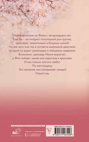 Задняя обложка с аннотацией, цветущей веткой и штрихкодом.