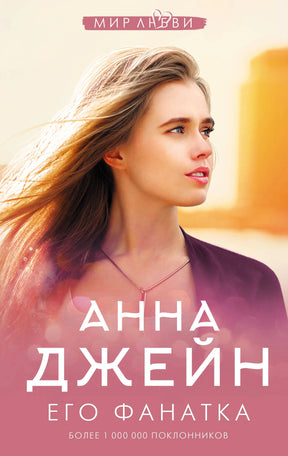 Обложка романа Анны Джейн «Его фанатка» с портретом девушки.