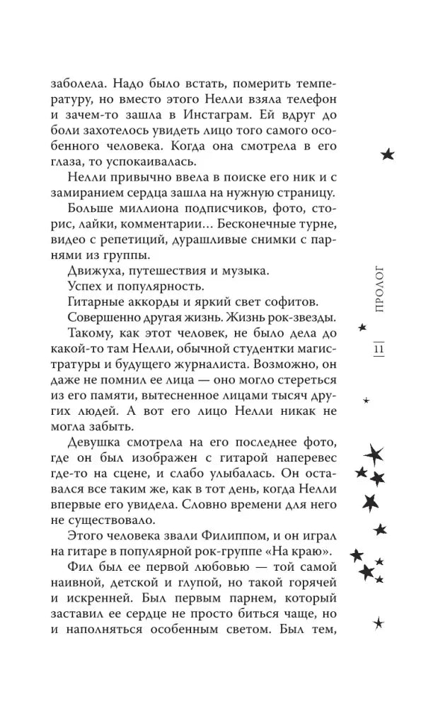 Страница 11 пролога о поиске профиля рок-музыканта в интернете.