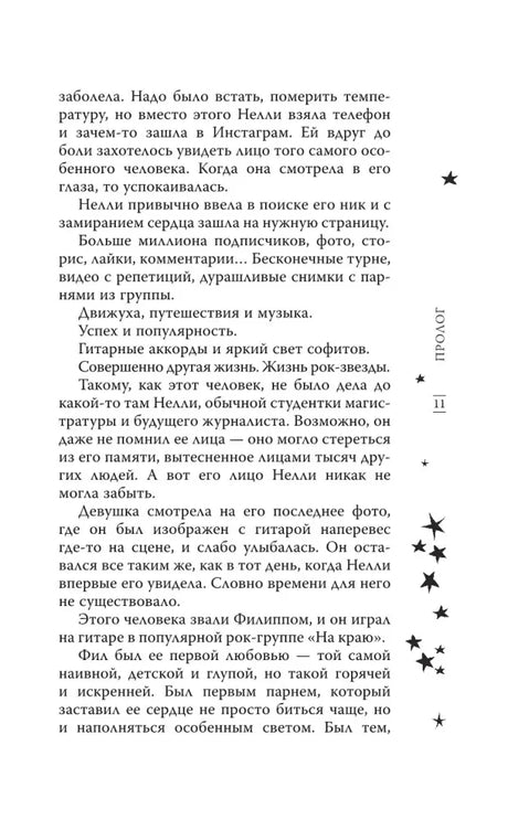 Страница 11 пролога о поиске профиля рок-музыканта в интернете.