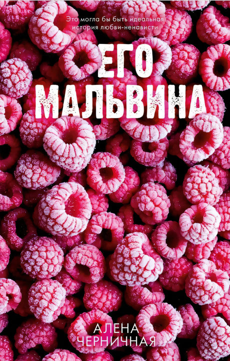 Его Мальвина null - 0
