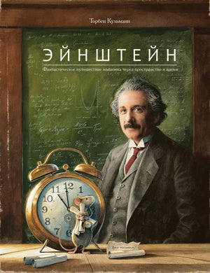 Эйнштейн. Фантастическое путешествие мышонка через пространство и время - обложка