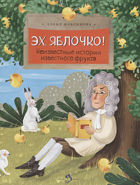 Обложка Эх, яблочко! Неизвестные истории известного фрукта 978-5-906788-94-8