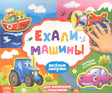 Обложка книги «Ехали машины» с веселым транспортом и липучками