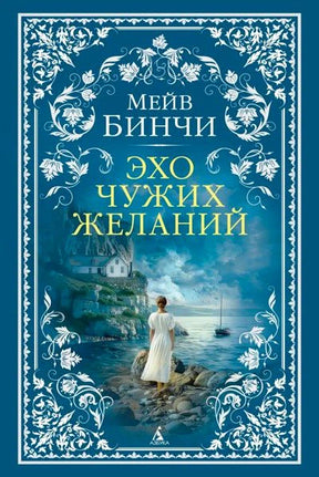 Обложка романа Мейв Бинчи «Эхо чужих желаний» с женщиной на морском берегу