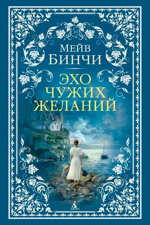 Обложка романа Мейв Бинчи «Эхо чужих желаний» с женщиной на морском берегу