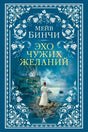 Обложка романа Мейв Бинчи «Эхо чужих желаний» с женщиной на морском берегу