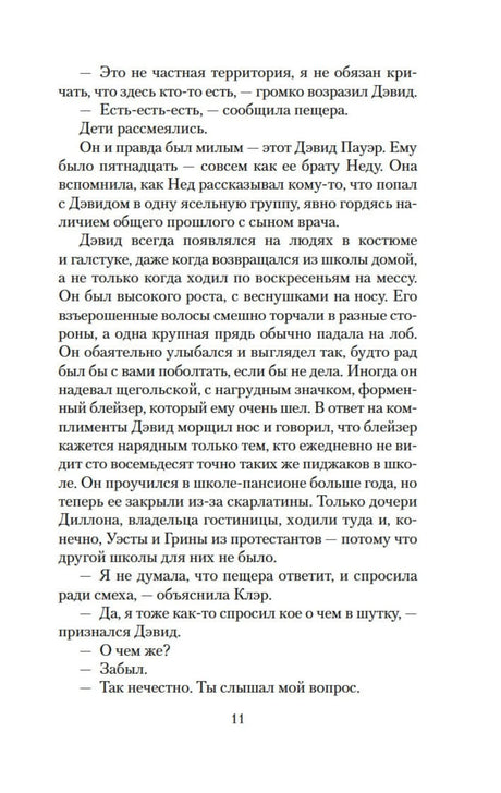 Страница 11 с фрагментом романа и диалогом