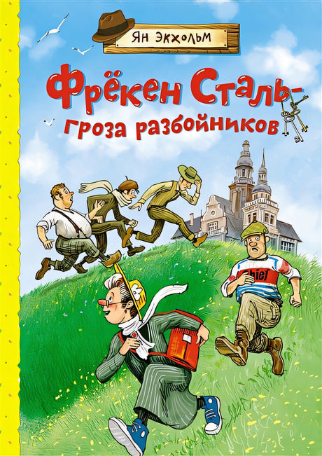 Обложка Фрекен Сталь – гроза разбойников. Повесть 978-5-389-19424-3