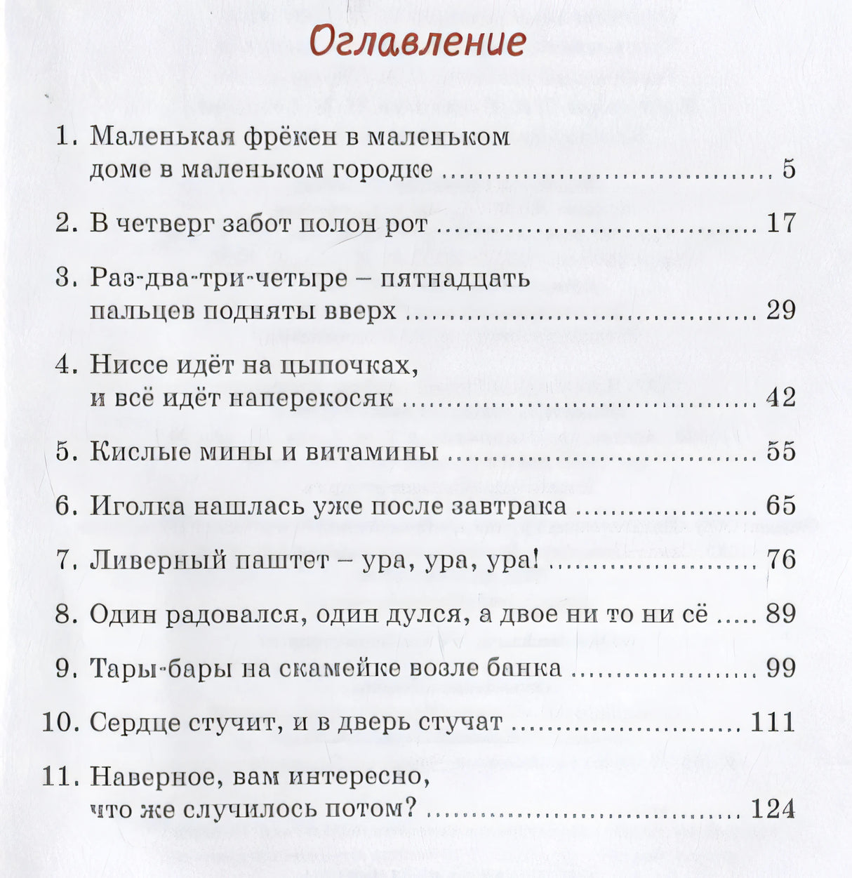 Фрекен Сталь – гроза разбойников. Повесть 978-5-389-19424-3 - 4