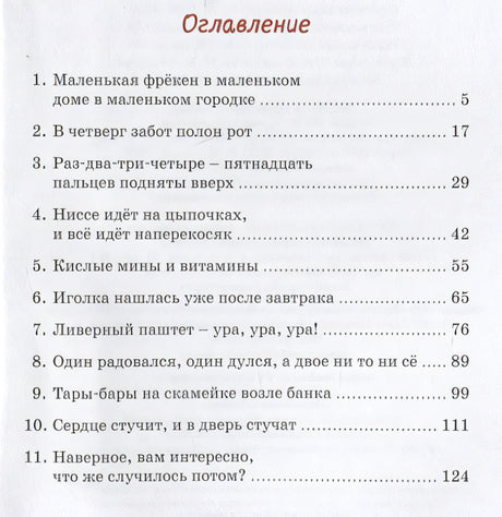 Фрекен Сталь – гроза разбойников. Повесть 978-5-389-19424-3 - 4