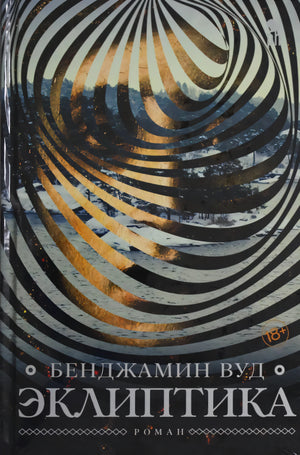 Лицевая обложка «Эклиптика» Бенджамина Вуда