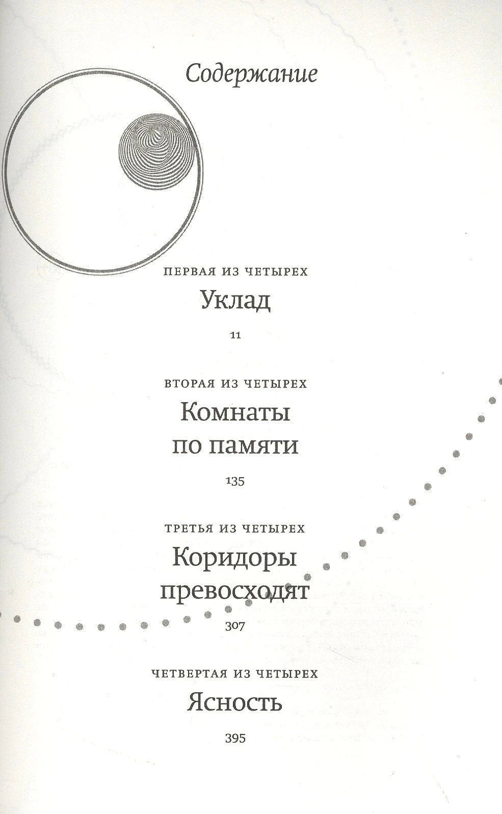 Страница содержания с четырьмя частями романа