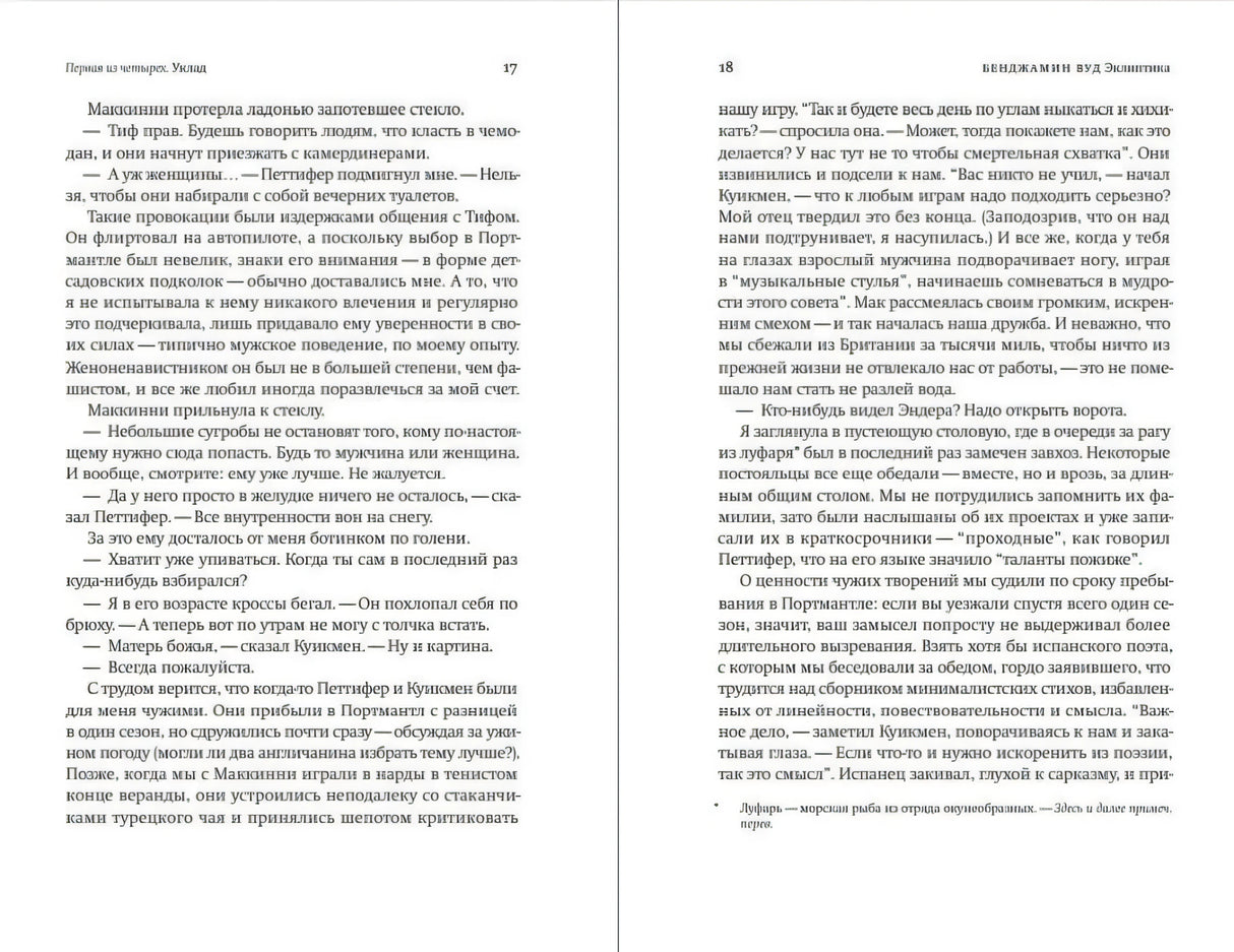 Разворот страниц 17–18 с текстом романа