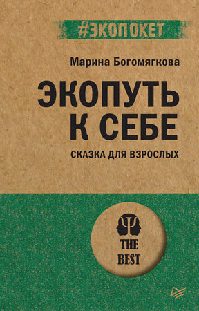 Обложка книги «Экопуть к себе» Марины Богомягковой, серия #экопокет, издательство Питер. Крафтовый фон, зелёный низ.