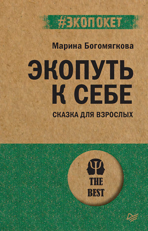 Обложка книги «Экопуть к себе» Марины Богомягковой, серия #экопокет, издательство Питер. Крафтовый фон, зелёный низ.
