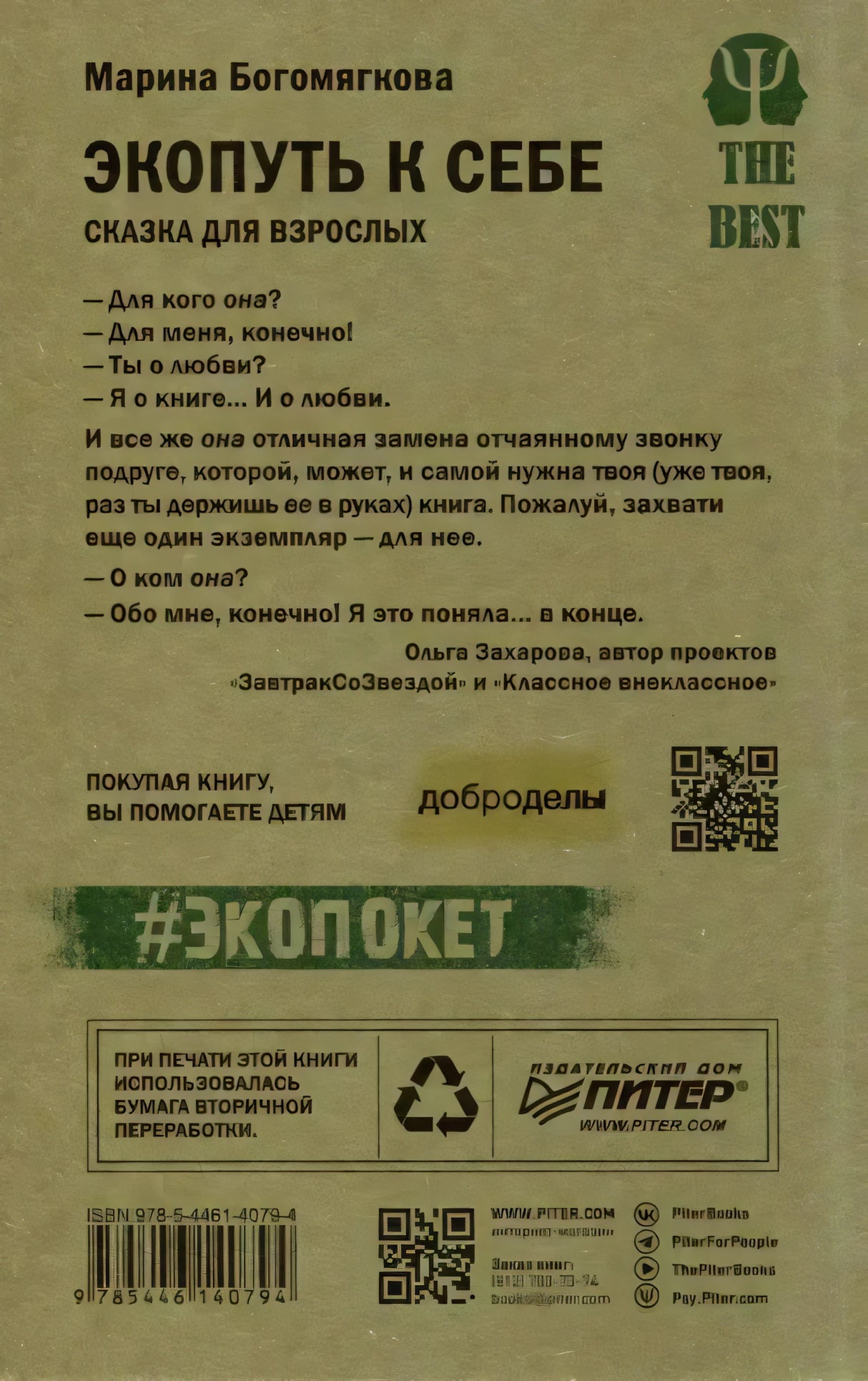 Задняя обложка «Экопуть к себе»: текст отзыва, ISBN, логотип издательства Питер, QR-код, хештег #экопокет.
