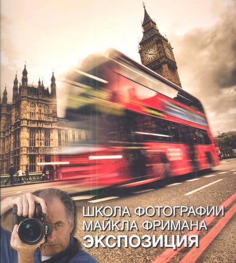 Обложка книги «Экспозиция» с лондонским автобусом, Биг-Беном и портретом фотографа.