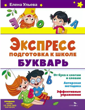 Обложка книги «Экспресс подготовка к школе. Букварь», Елена Ульева
