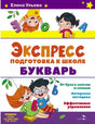 Обложка книги «Экспресс подготовка к школе. Букварь», Елена Ульева