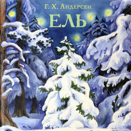 Ель null - 0