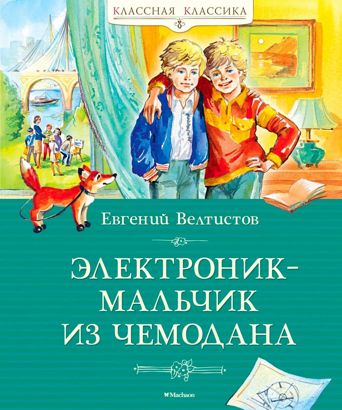 Передняя обложка книги «Электроник-мальчик из чемодана» с двумя мальчиками.