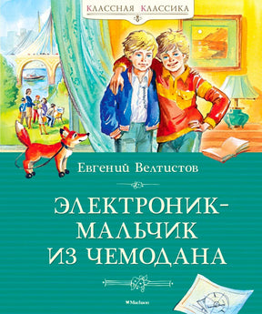 Передняя обложка книги «Электроник-мальчик из чемодана» с двумя мальчиками.