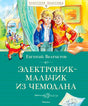 Передняя обложка книги «Электроник-мальчик из чемодана» с двумя мальчиками.