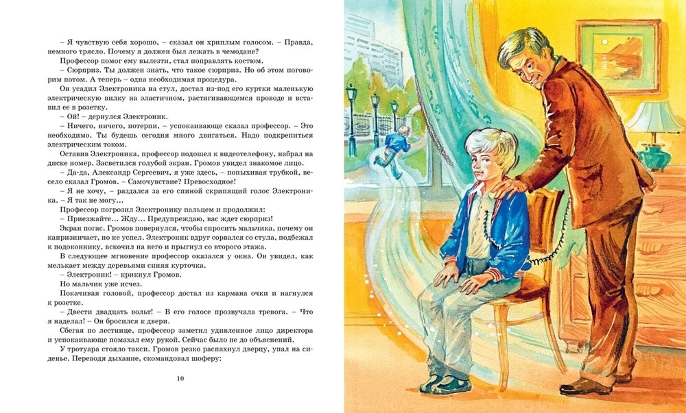 Разворот страниц 10–11 с профессором и мальчиком Электроником.