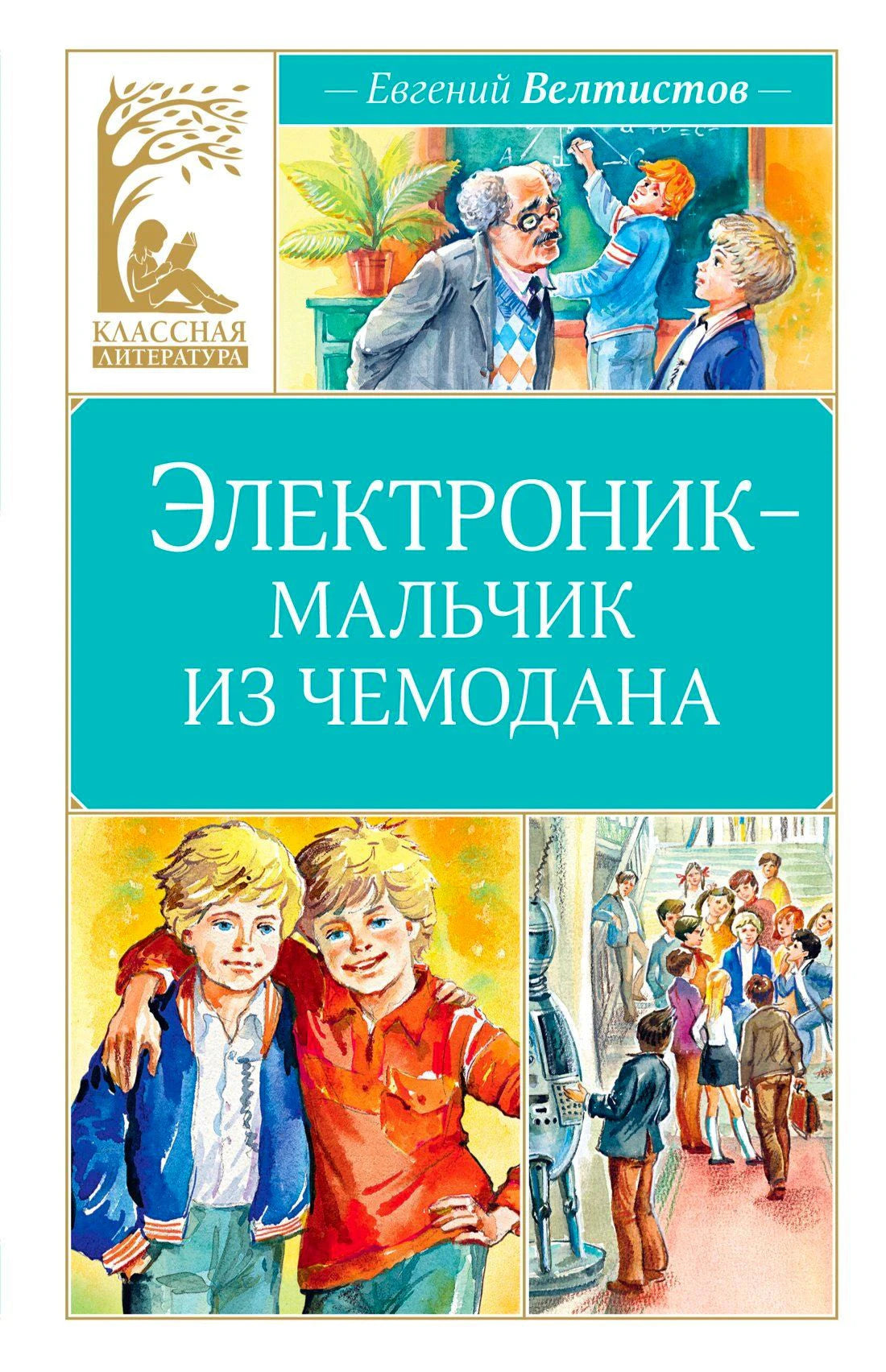 Обложка «Электроник - мальчик из чемодана» с героями и серией «Классная литература».